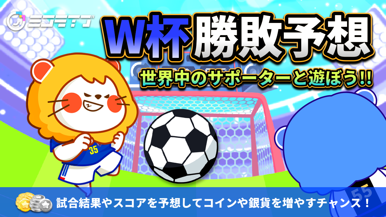 W杯開催記念】ミコのW杯勝敗予想ゲームで世界中のサポーターと遊ぼう！ -ミコライブ │ ライブ配信アプリ